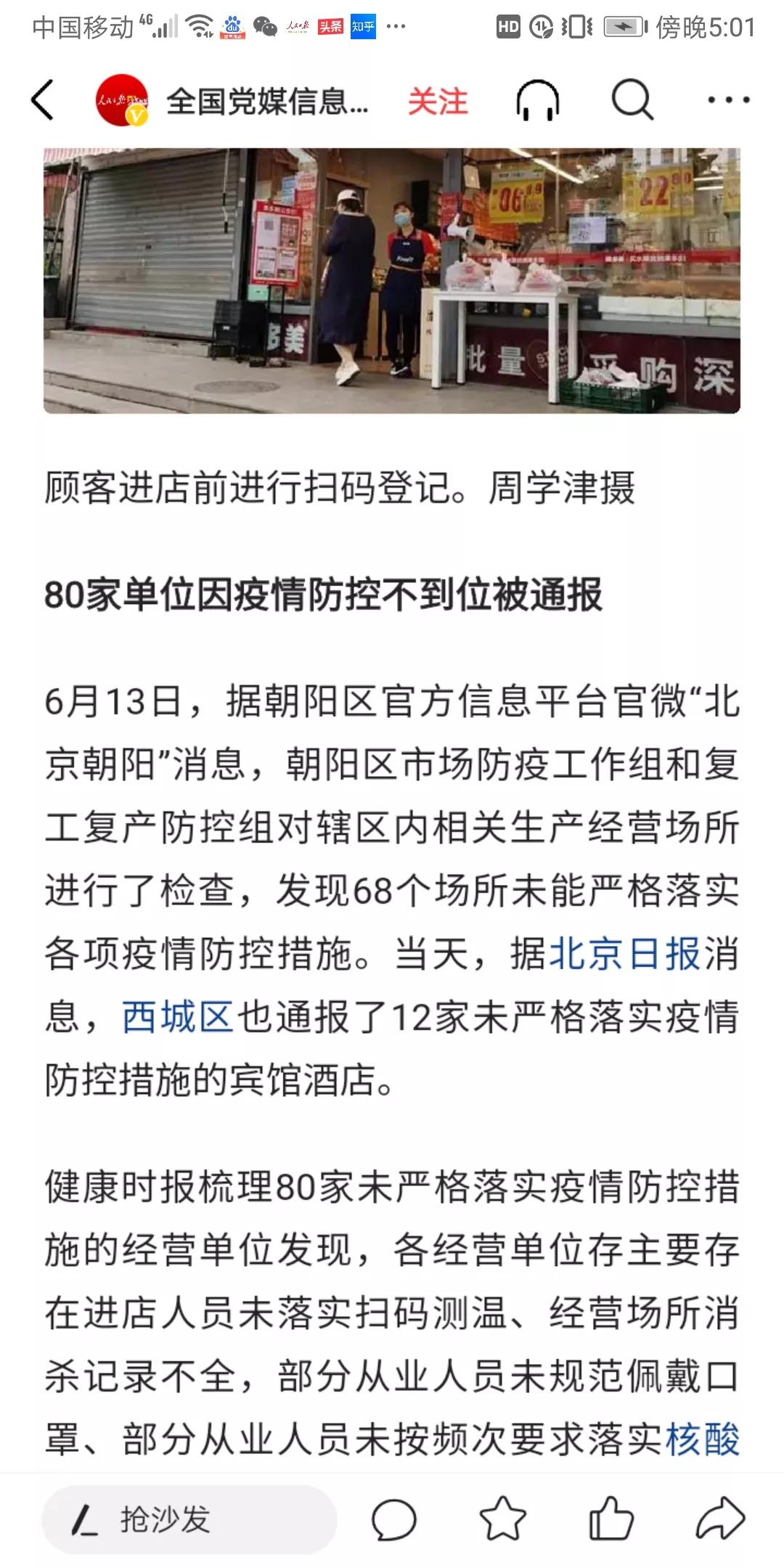 有感于“北京天堂超市酒吧关联257感染者，扫码更严格了”的报道