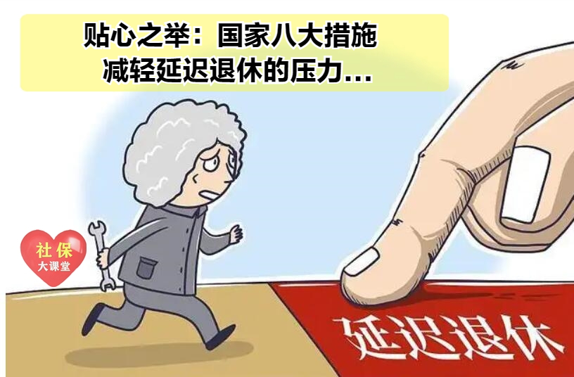 延迟退休将要暂缓？国家有八大措施减轻实施的压力！60、70后注意