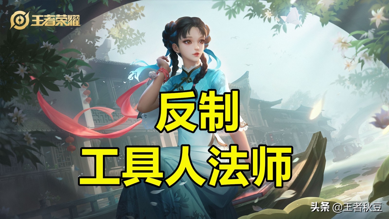 王者荣耀：“混子”庄周逆袭，巅峰胜率辅助位登顶，真香警告