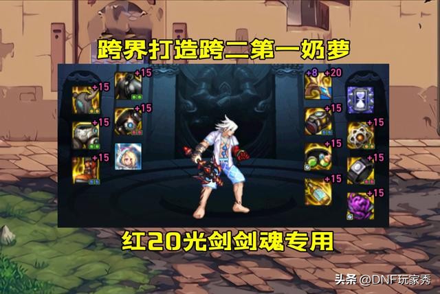 DNF买号王又出手了！红20光剑孤掌难鸣，买下红15光枪助攻