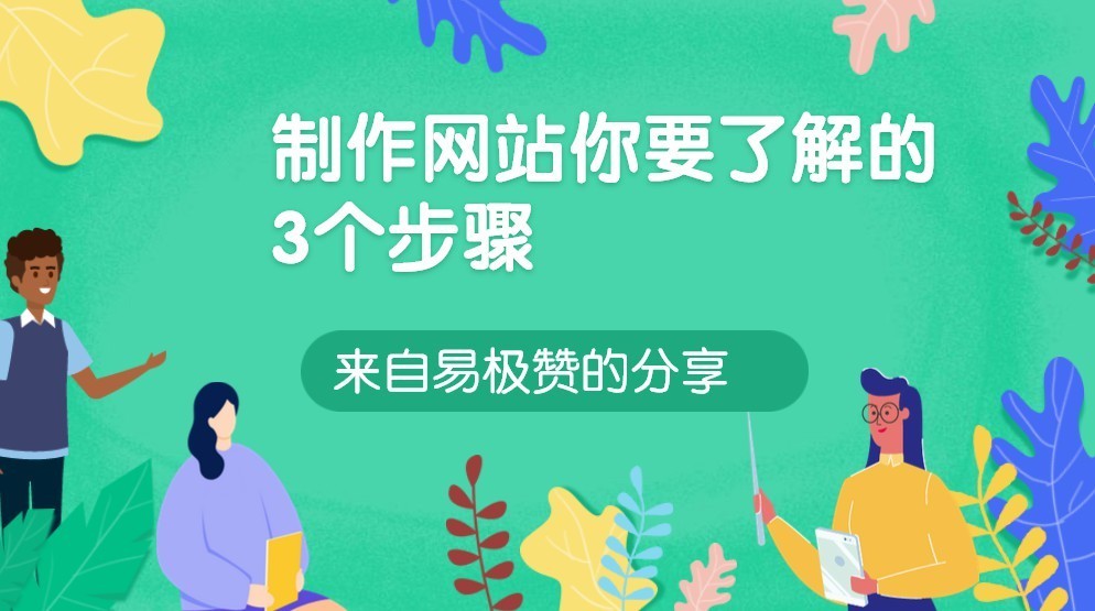 制作网站你需要了解的3个步骤