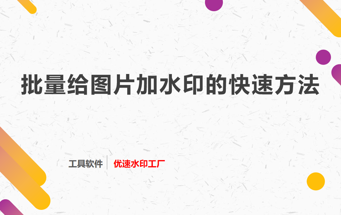 批量给图片加水印的快速方法？