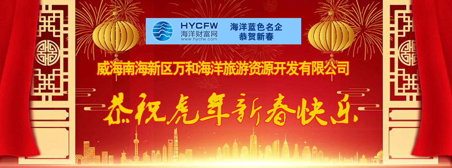 海洋财富网携手海洋品牌企业恭贺新春