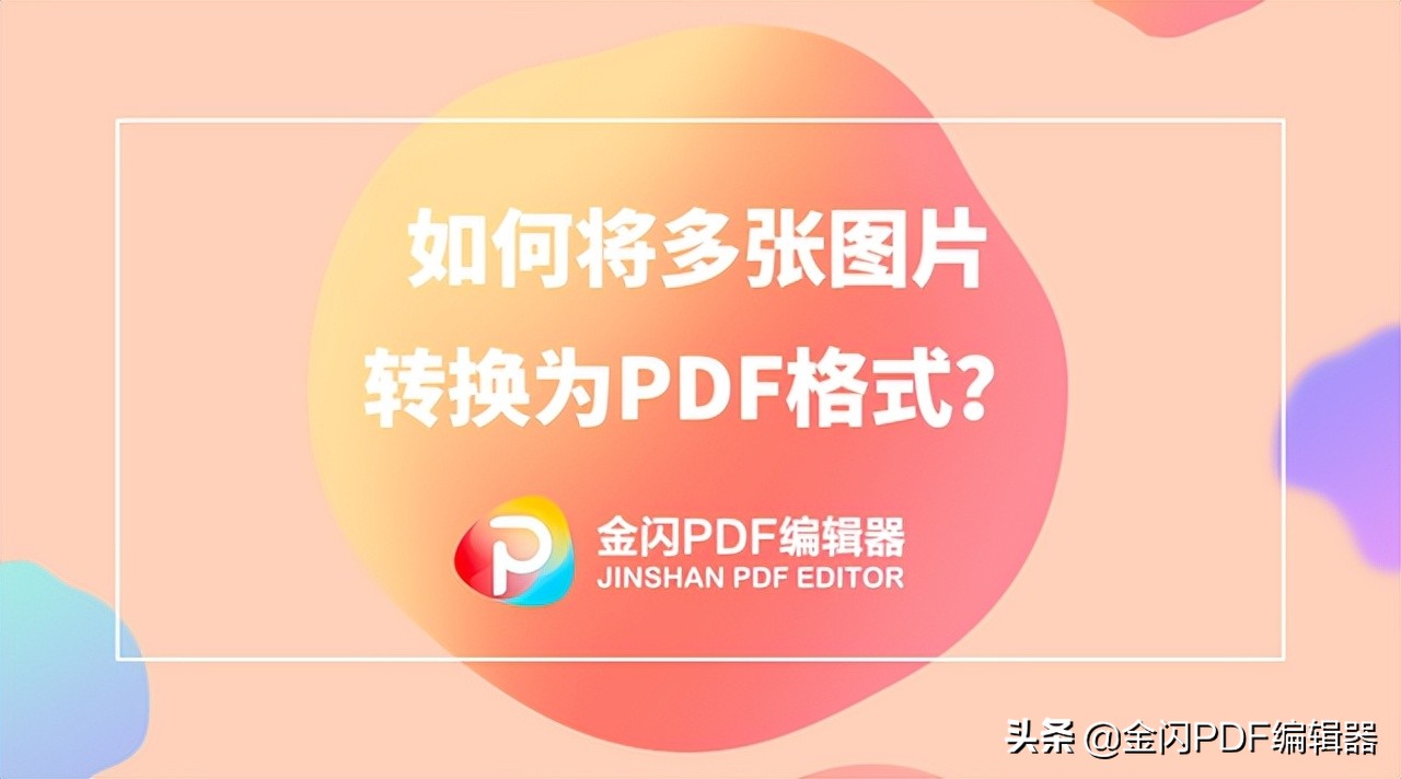 手机上如何将多张图片转换为pdf格式？