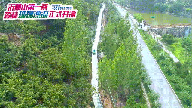 天蒙景区玻璃漂流开漂啦！快快约起来吧！