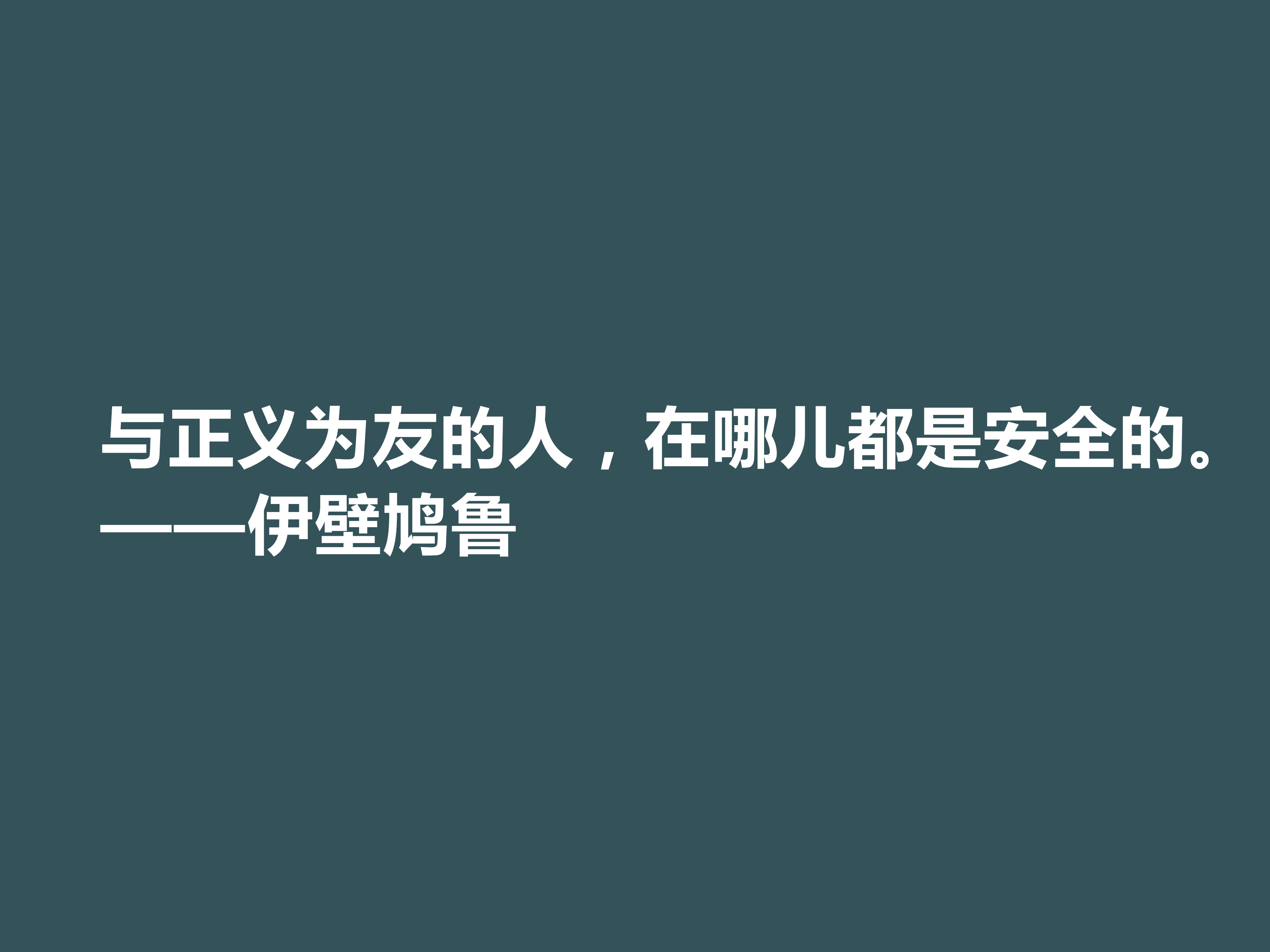 古希腊大哲学家，伊壁鸠鲁十句至理格言，彰显快乐本质，值得深思