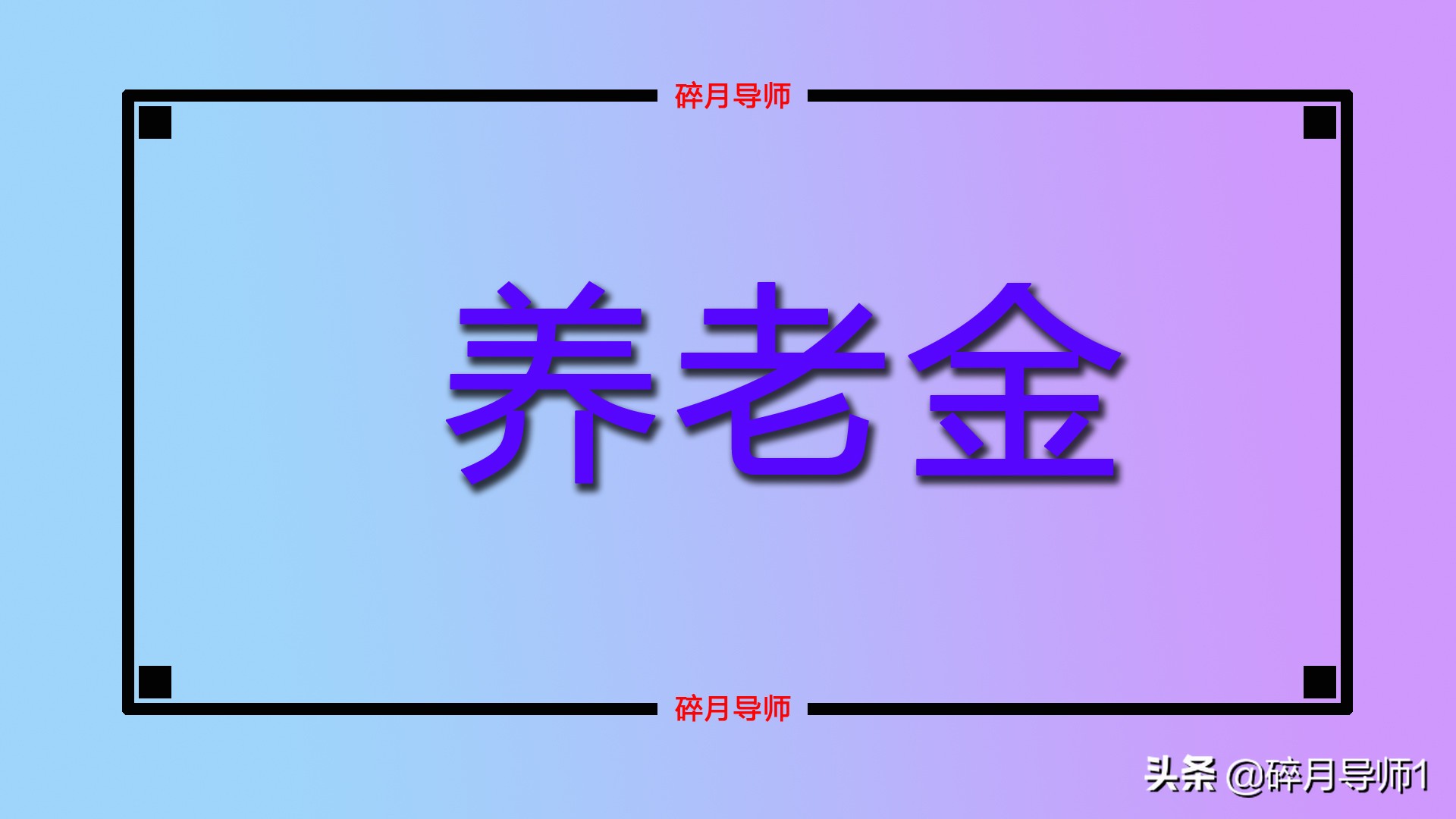 个人养老金为什么会有缴费上限(个人养老金为什么会有缴费上限额)