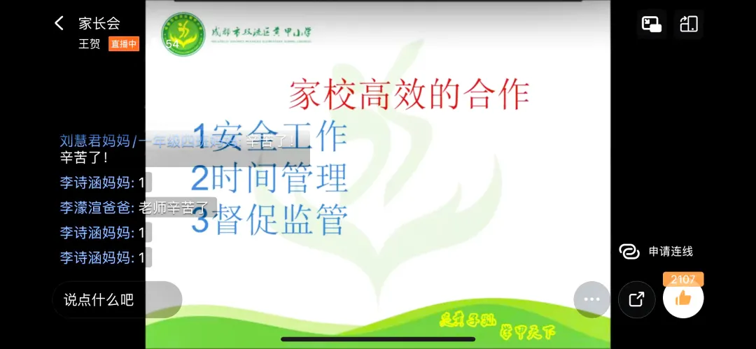 贯彻“双减政策”,共促健康成长|双流区黄甲小学线上家长会