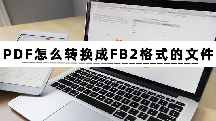 天啊！这3款PDF转换FB2软件也太好用了，简直宝藏