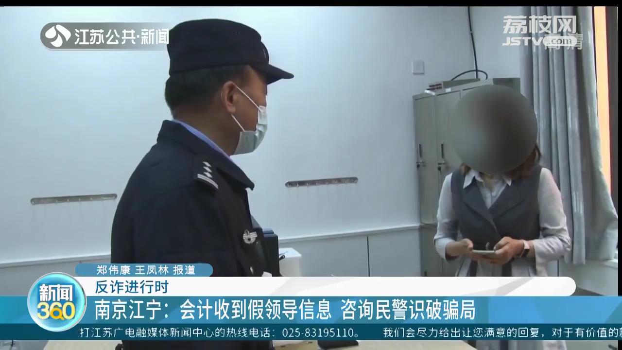 南京一会计收到假领导信息 咨询民警识破骗局