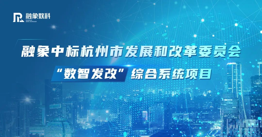 重磅！融象中标杭州市发改“数智发改”综合系统项目