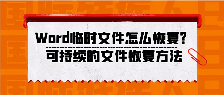 Word临时文件怎么恢复？可持续的文件恢复方法