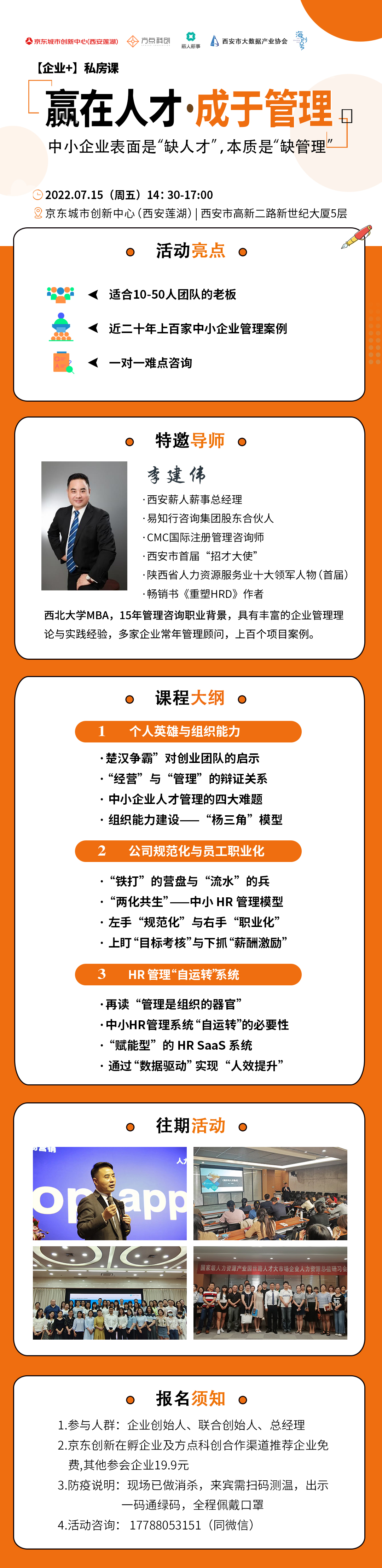 企业+私房课丨10-50人团队老板的管理课，京东创新×西安薪人薪事