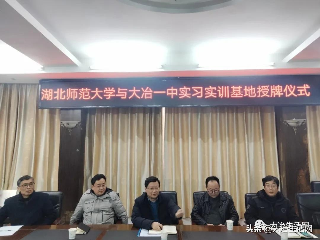 大冶一中举行“湖北师范大学实习实训基地”授牌仪式