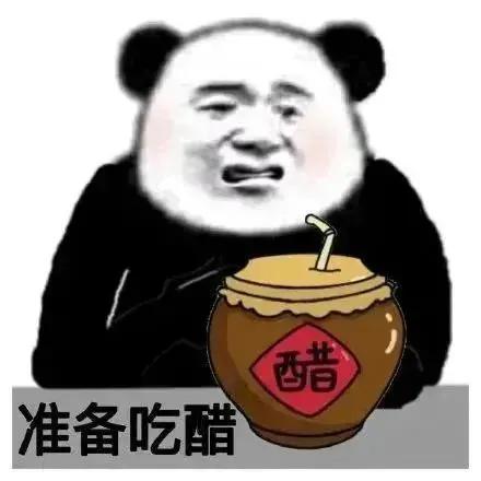 准备吃醋