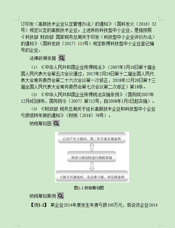 财务升职主管必备：纳税筹划的183个案例讲解，一看就懂