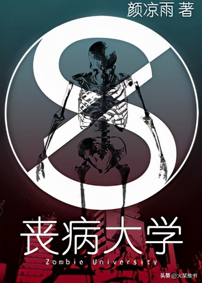 推荐几部末日丧尸类网文佳作，每一本都是经典