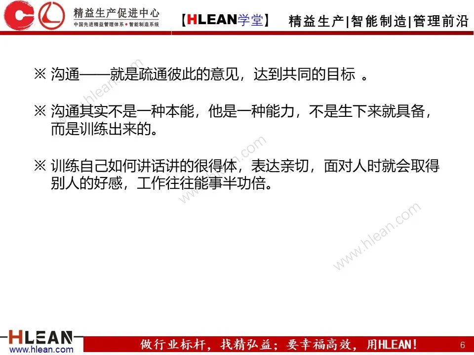 「精益學堂」班組長能力提升之有效溝通