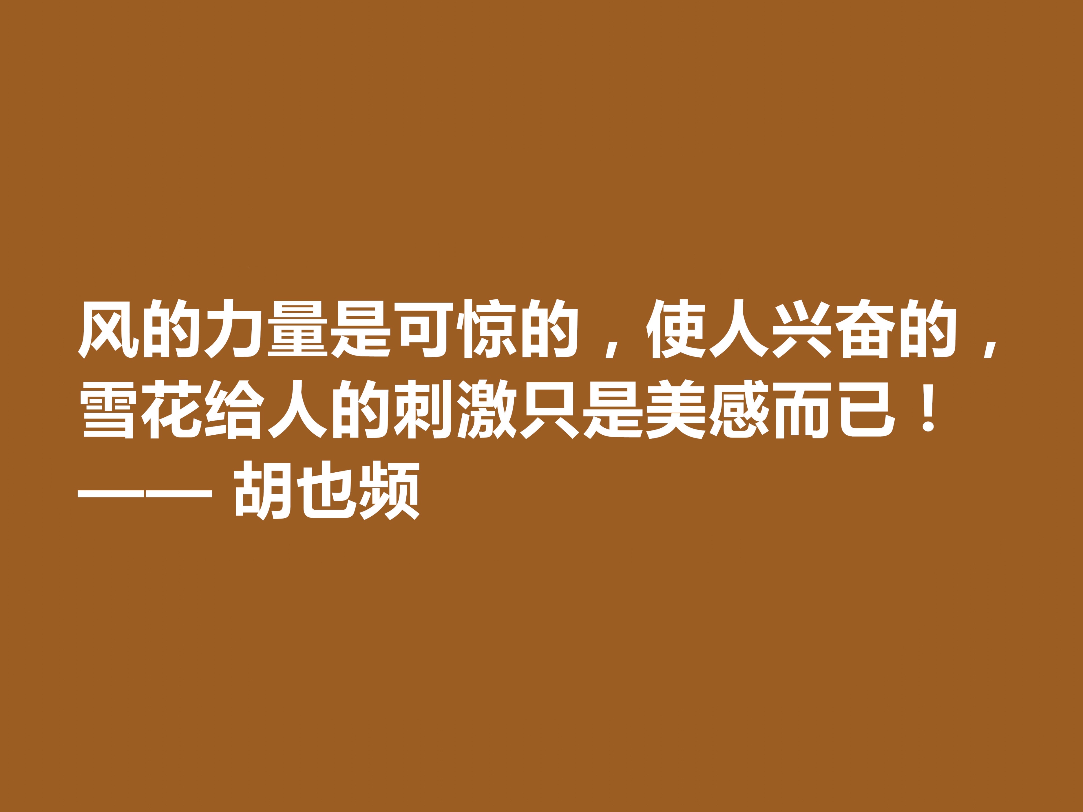 青年节忆英雄！作家胡也频备受敬仰，这十句格言具有超高的生命力