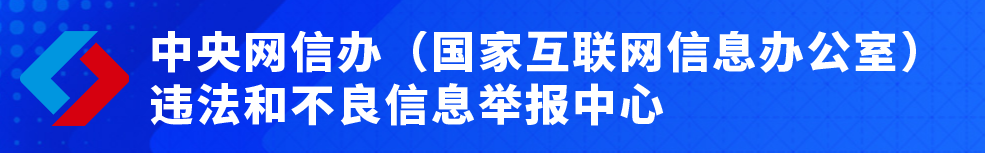 网络违法和不良信息举报中心