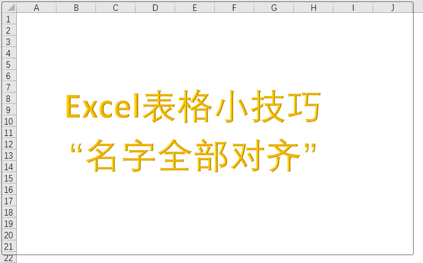 Excel表格小技巧：名字全部对齐