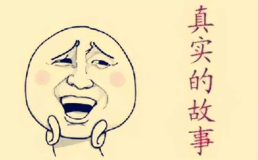四个真实故事，不是笑话就是教训