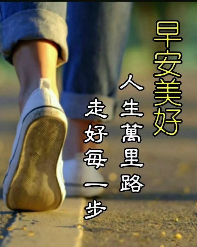 微信最新早上好问候语句，人生万里路，走好每一步图片