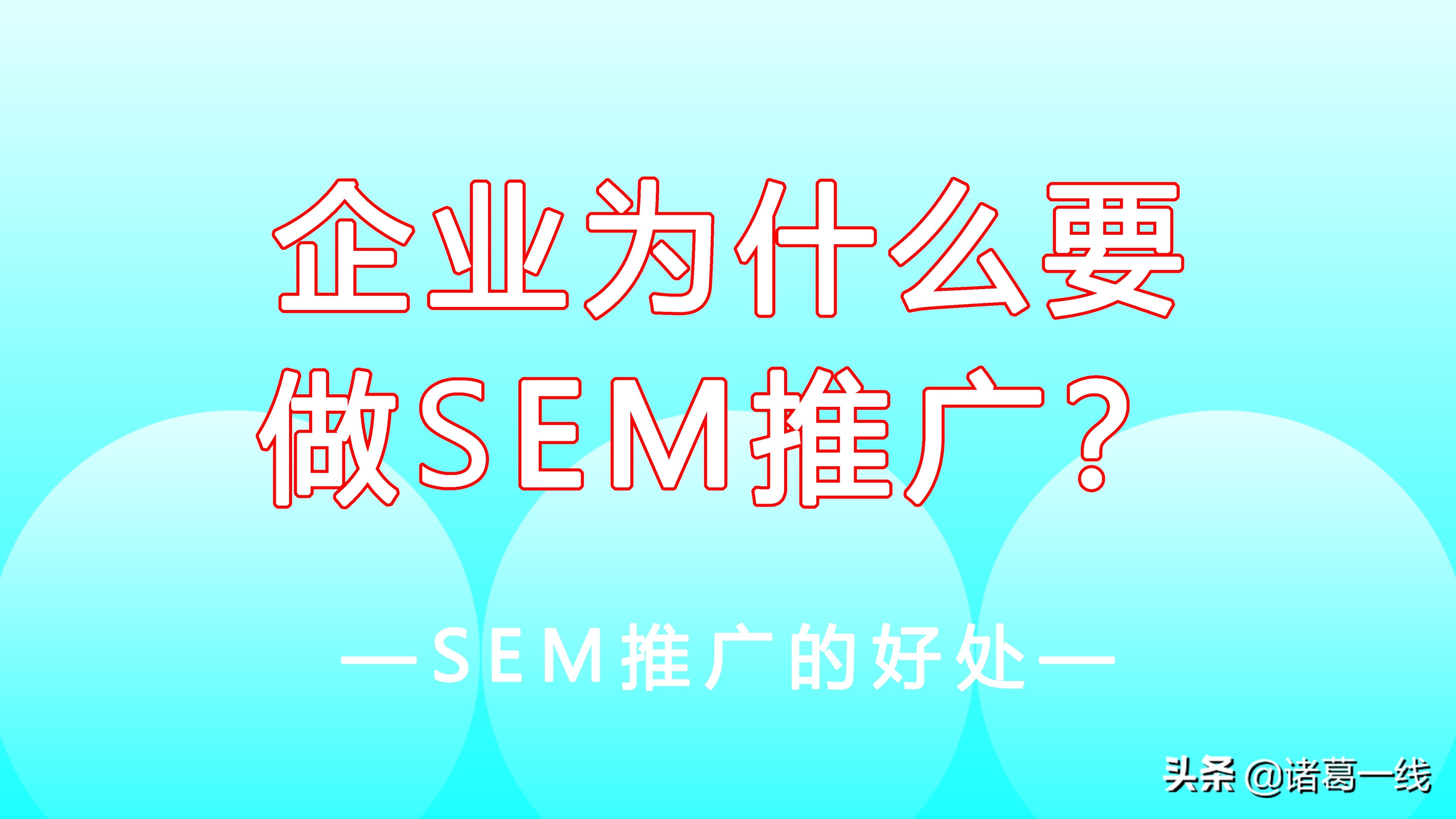 企业为什么要做搜索引擎的SEM推广？