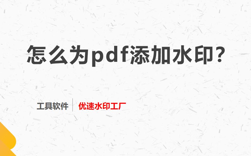 怎么为pdf添加水印？这几个方法容易操作