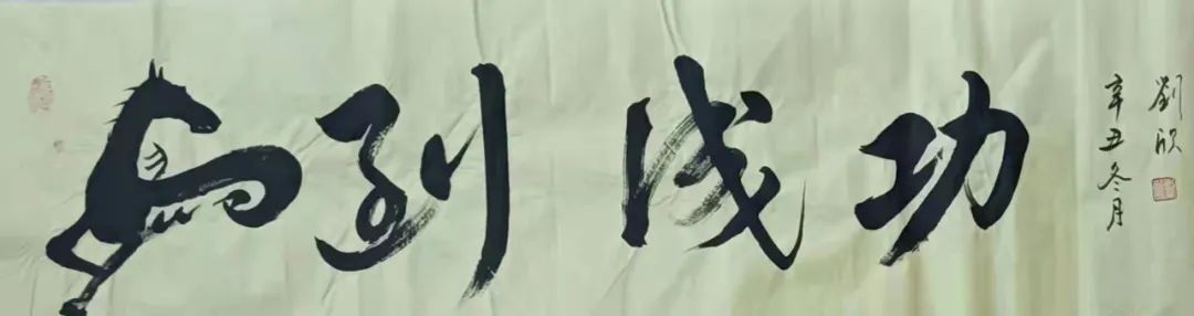 中国新时代国际艺术大家——刘欣
