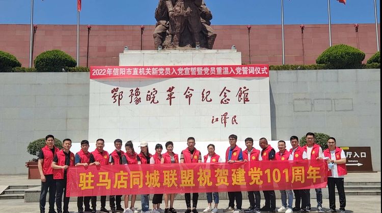 寻找红色印记 驻马店同城联盟走进信阳鄂豫皖革命纪念馆参观学习