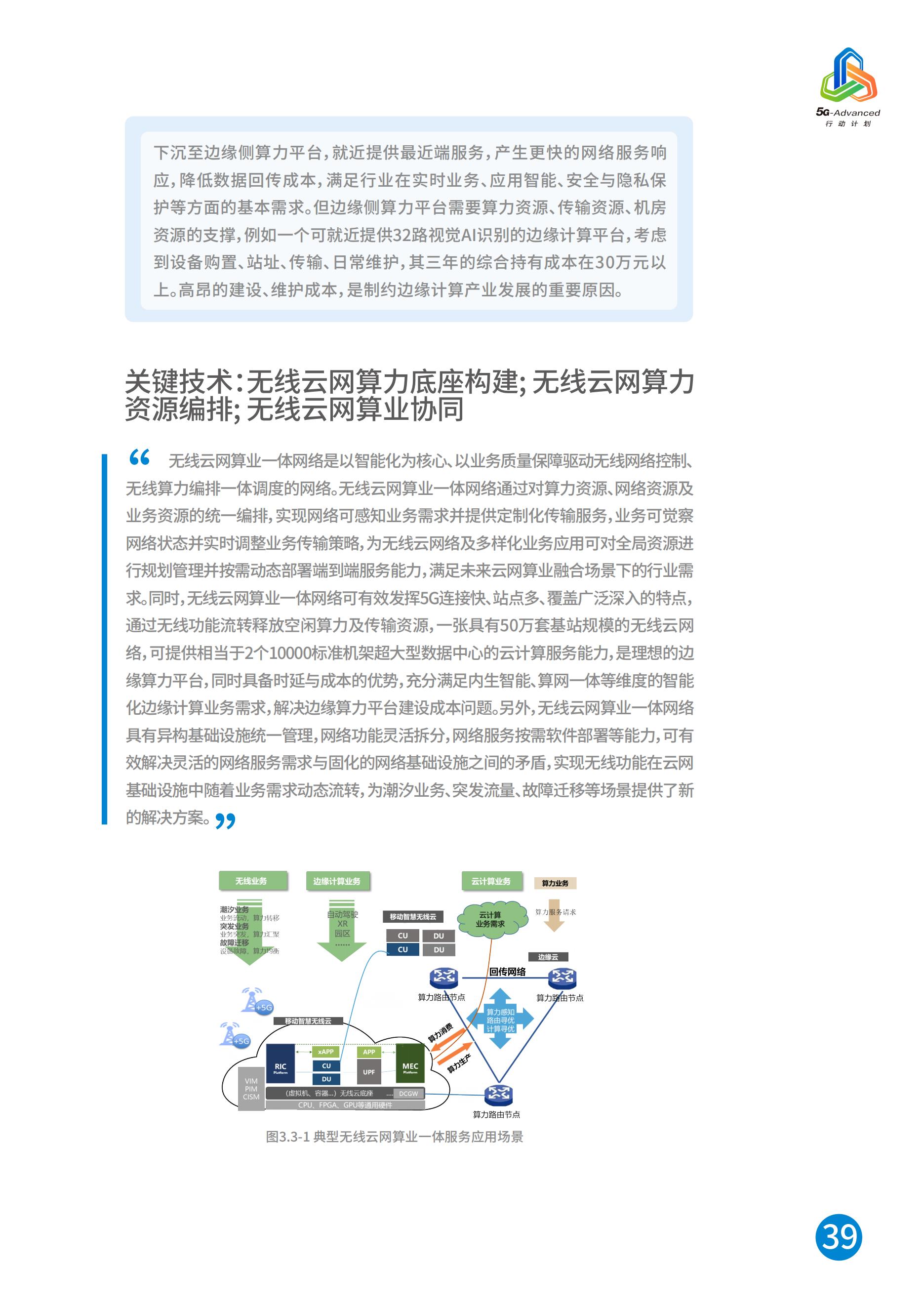 中国移动5G-Advanced新能力与产业发展白皮书，完整版49页