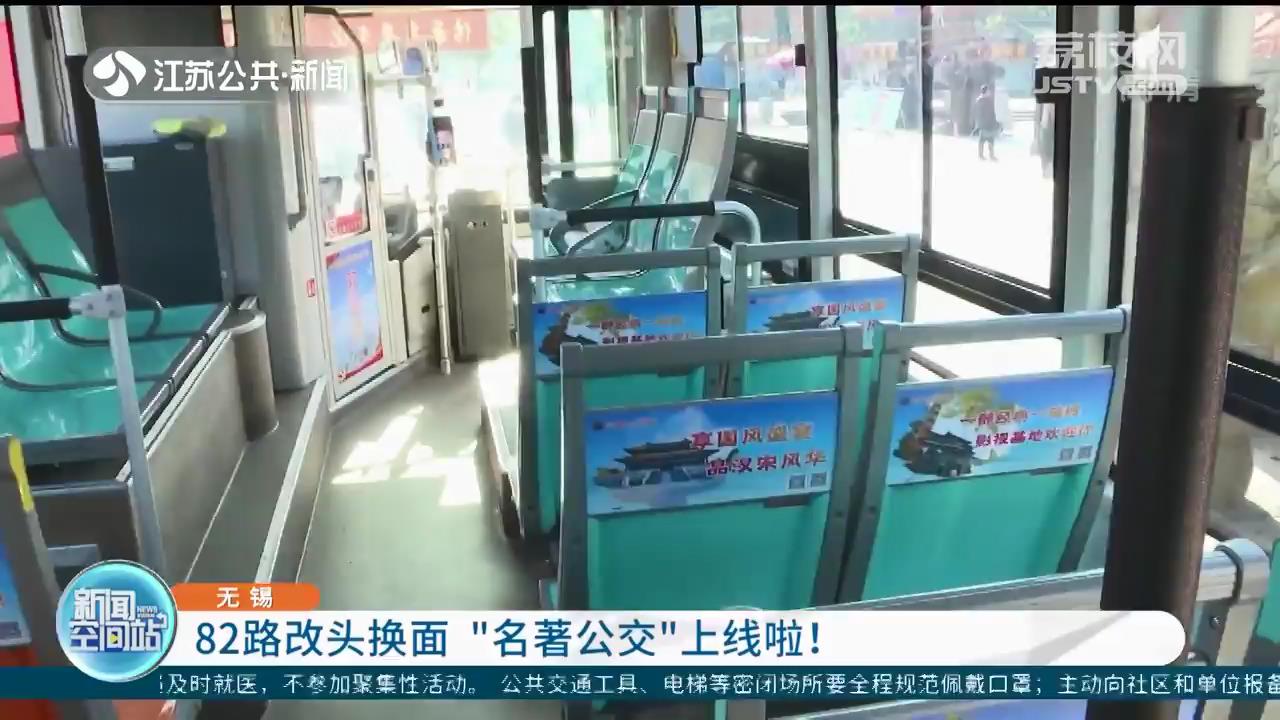 体验更佳！无锡公交82路焕新&ldquo;名著公交&rdquo;上线