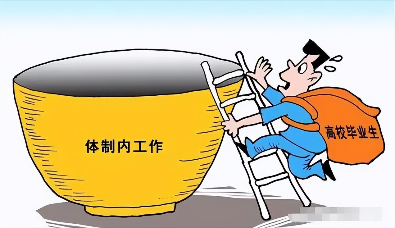 表面上看起来是体制内的工作，实际上是合同制，考生有必要了解