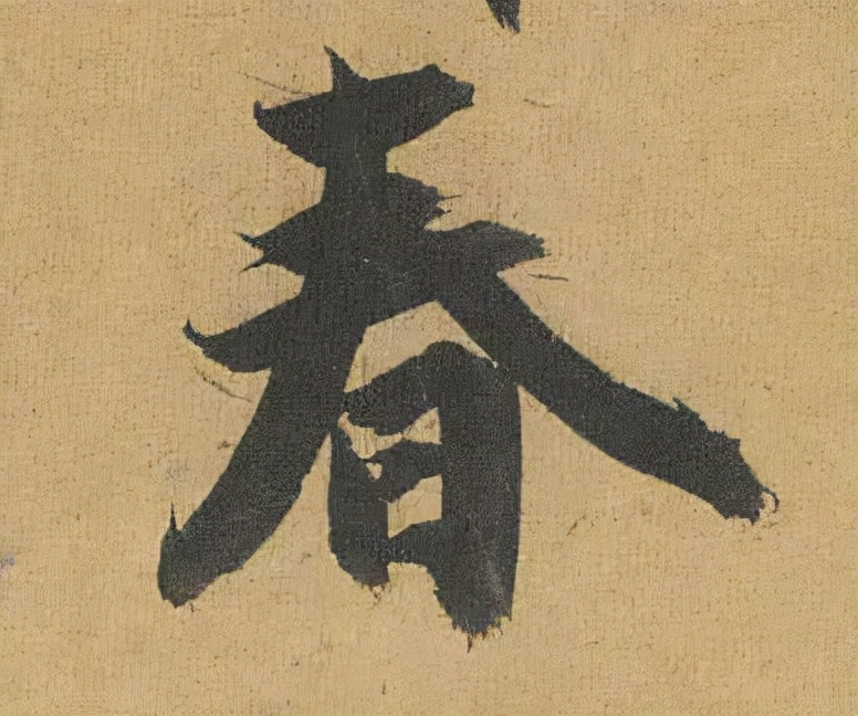 春节将近，看古代书法家们如何写“春”