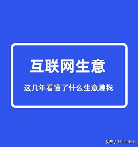 为什么要转型互联网做生意？疫情这几年，看懂了什么生意赚钱