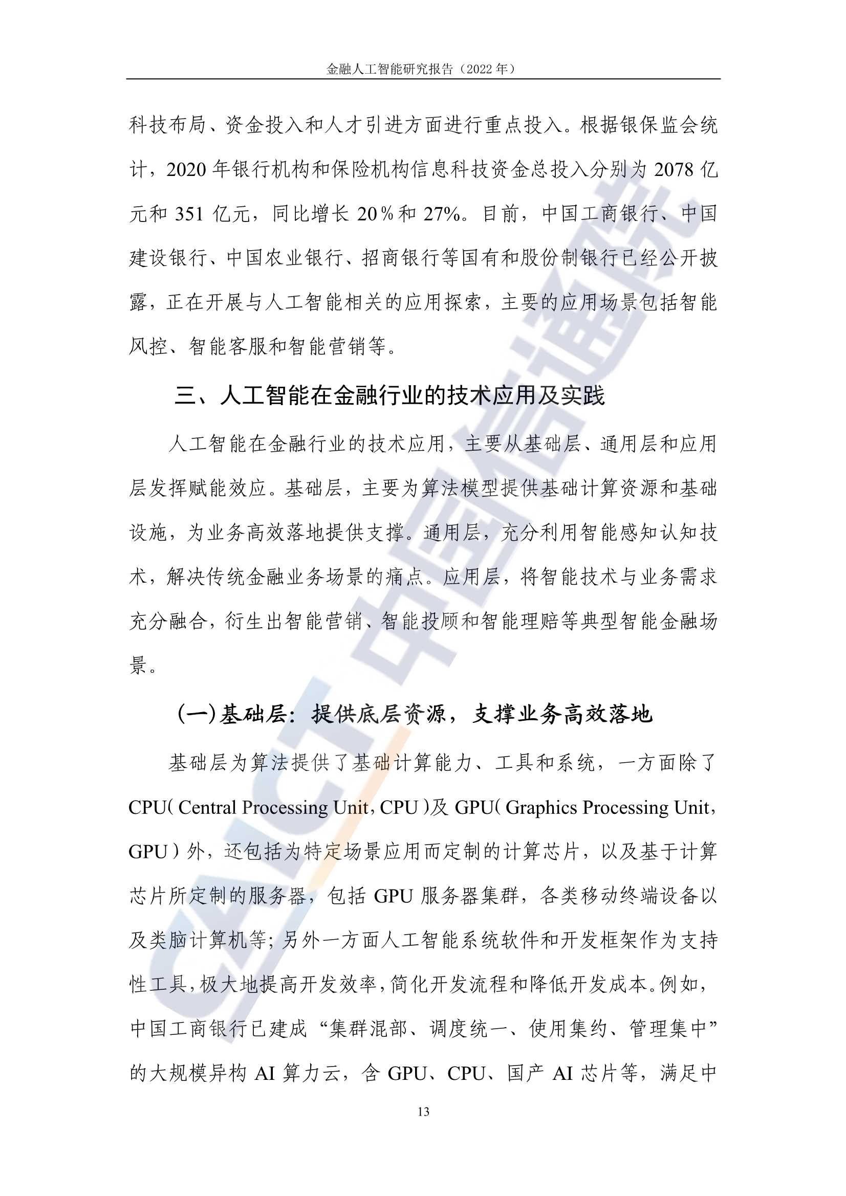 金融人工智能研究报告（2022）