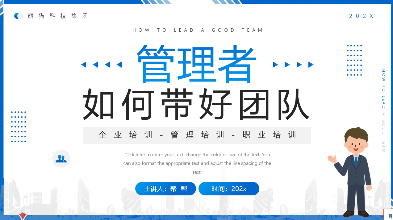 管理者如何带好团队PPT模板(管理者如何带领团队)