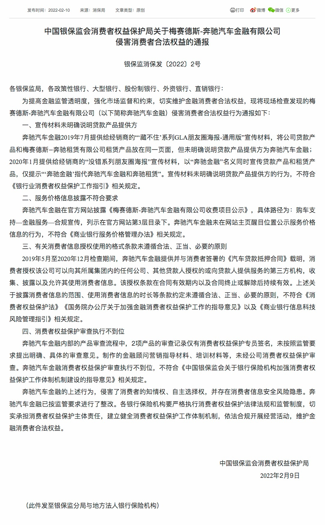 涉服务价格信披不符合要求等“四宗罪”，奔驰汽车金融遭点名通报