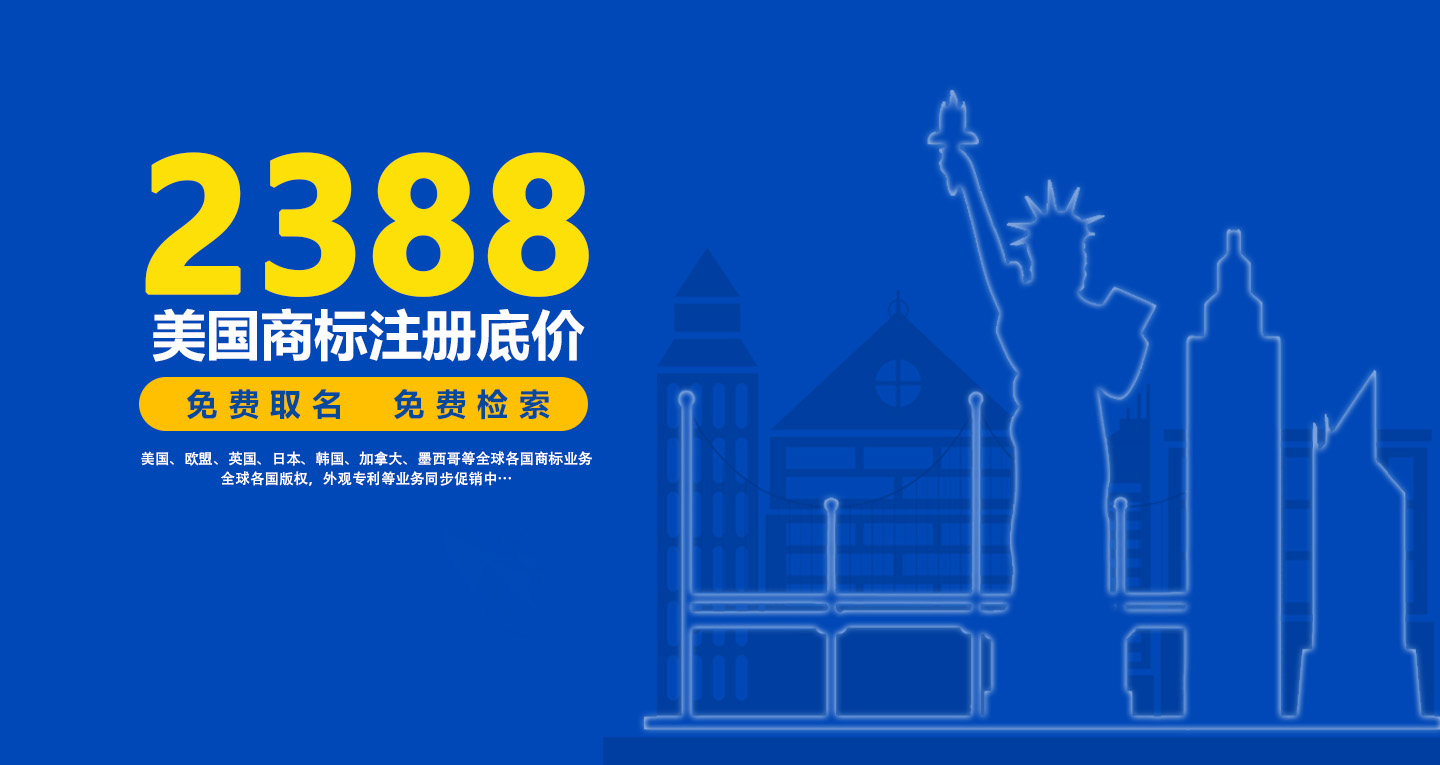 商标注册费多少钱（美国商标注册2388元）