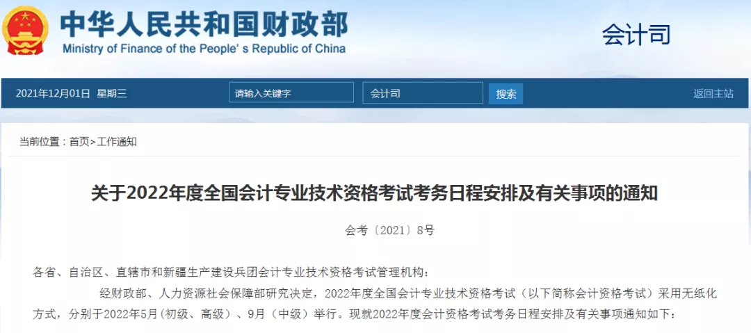 2022年初级会计、中级会计、高级会计师报名及考试时间公布