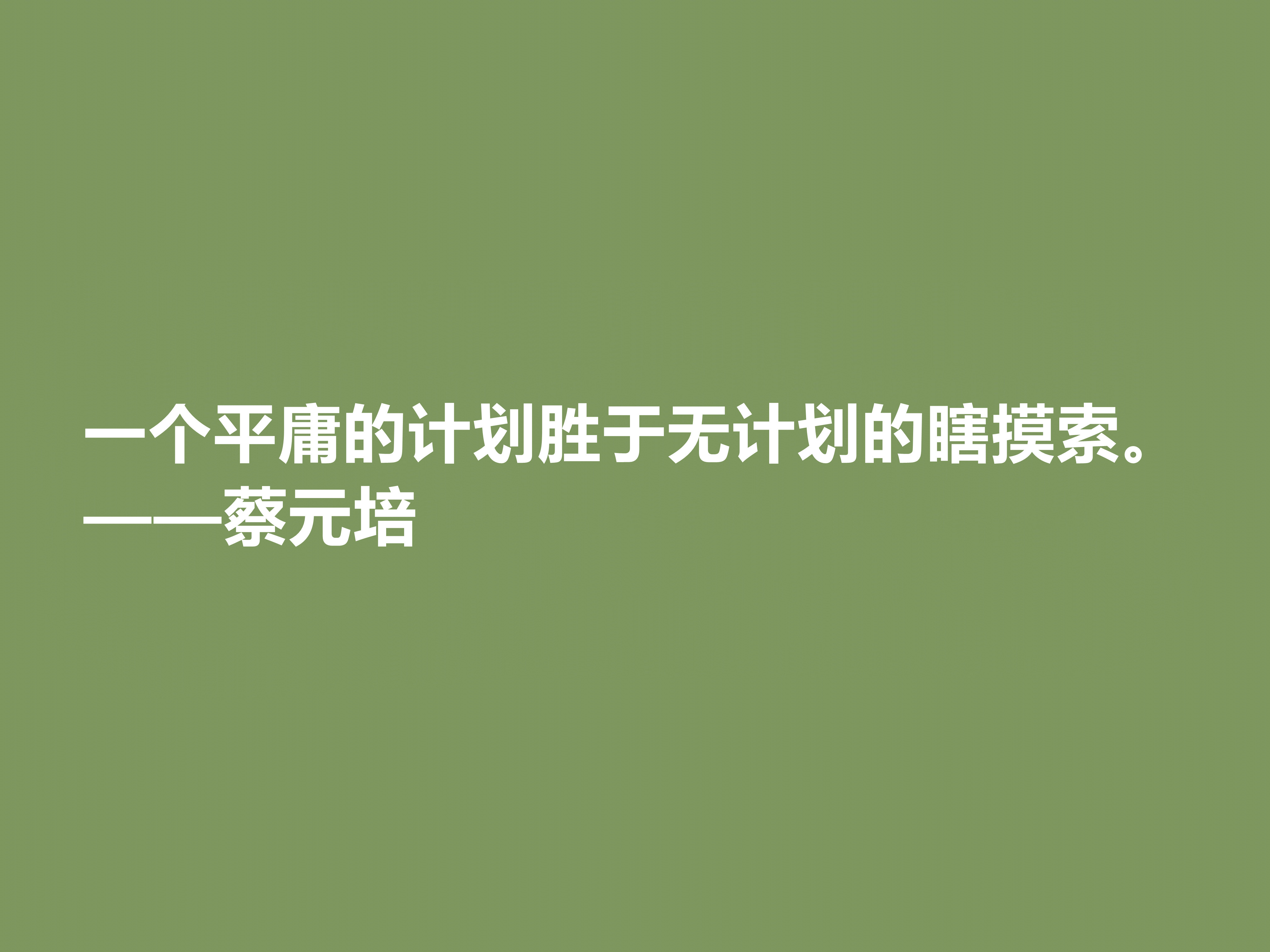 伟大的教育家，蔡元培这十句格言，彰显教育真谛，又体现伟大人格