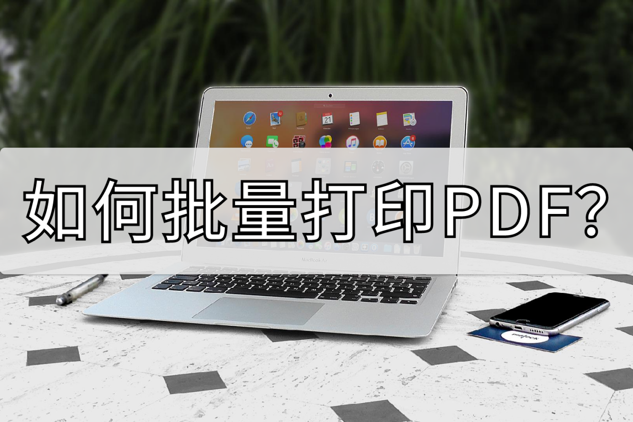 如何批量打印PDF(打印怎么批量打印word)