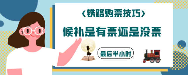 候补是没放票还是卖完了(候补是有票还是没票？成功购买多张候补票，收取退票费合理吗？)