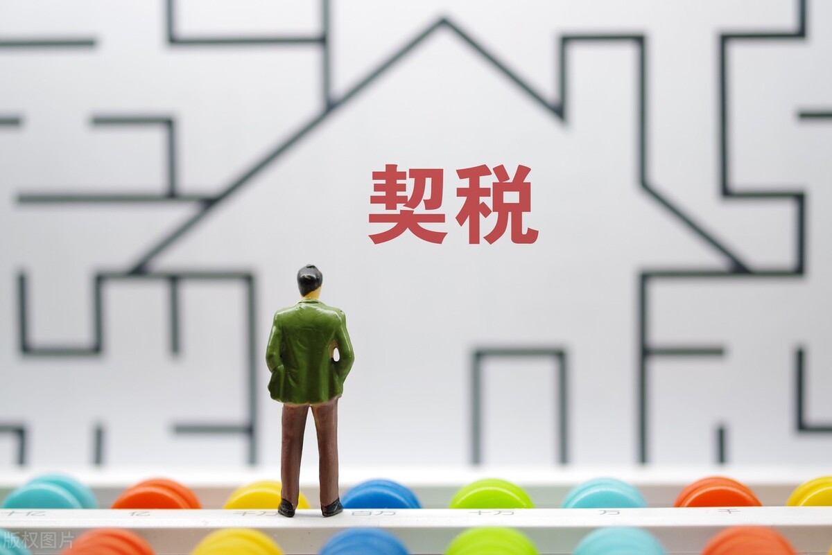 契税2022年新政策,契税2020年新政策