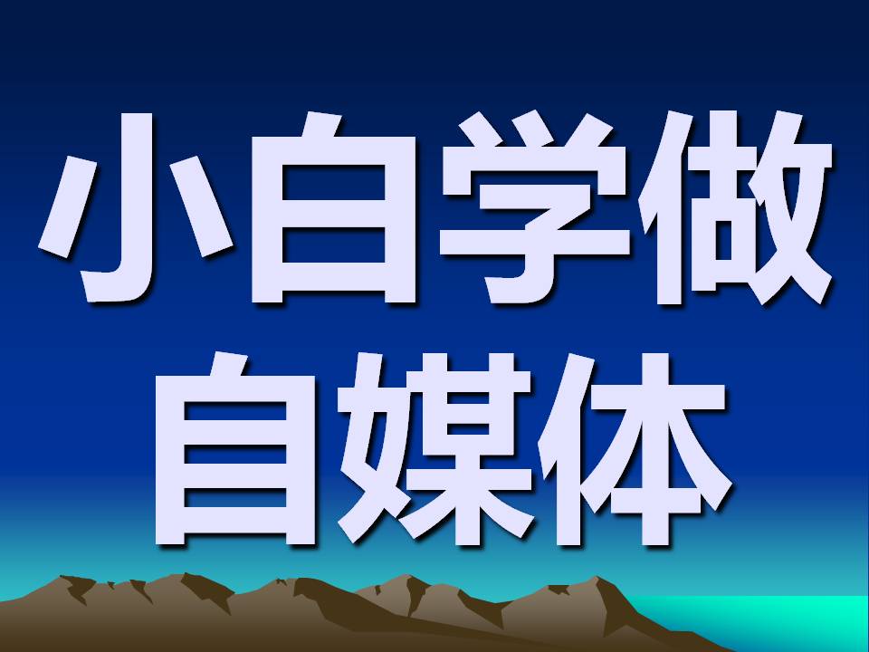 小白学做自媒体（三）