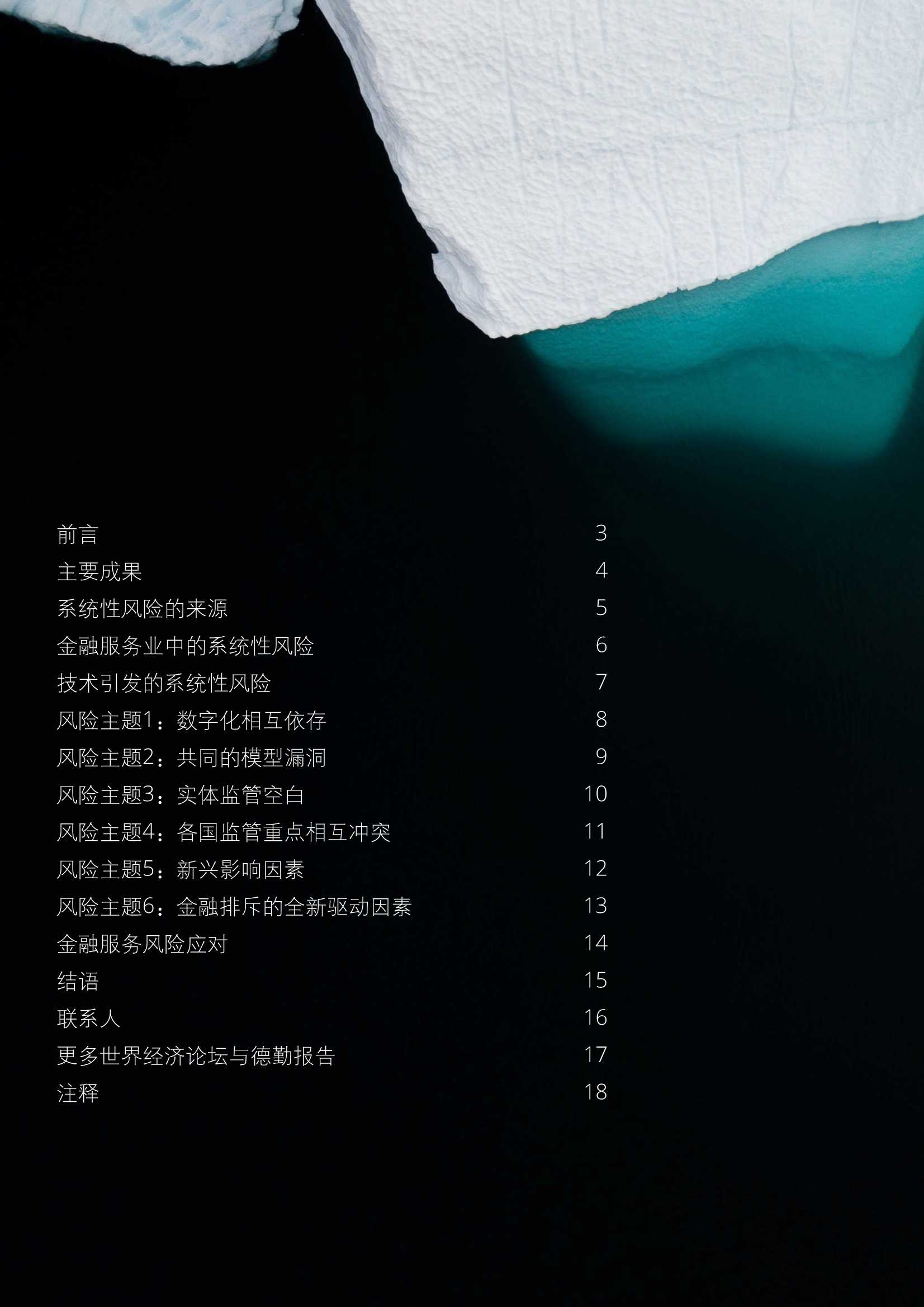 德勤：冰山之下，技术如何加剧金融服务的系统性风险