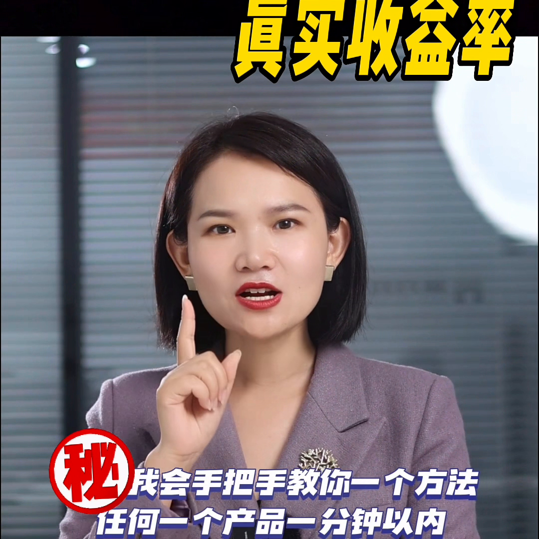 手把手教你一个方法，任何一个产品一分钟以内就能算出来它的真实收益率