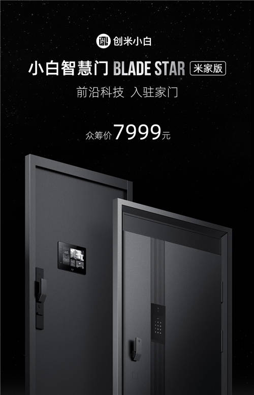 重新定义智能家居，小白智慧门BLADE STAR 众筹仅售7999元