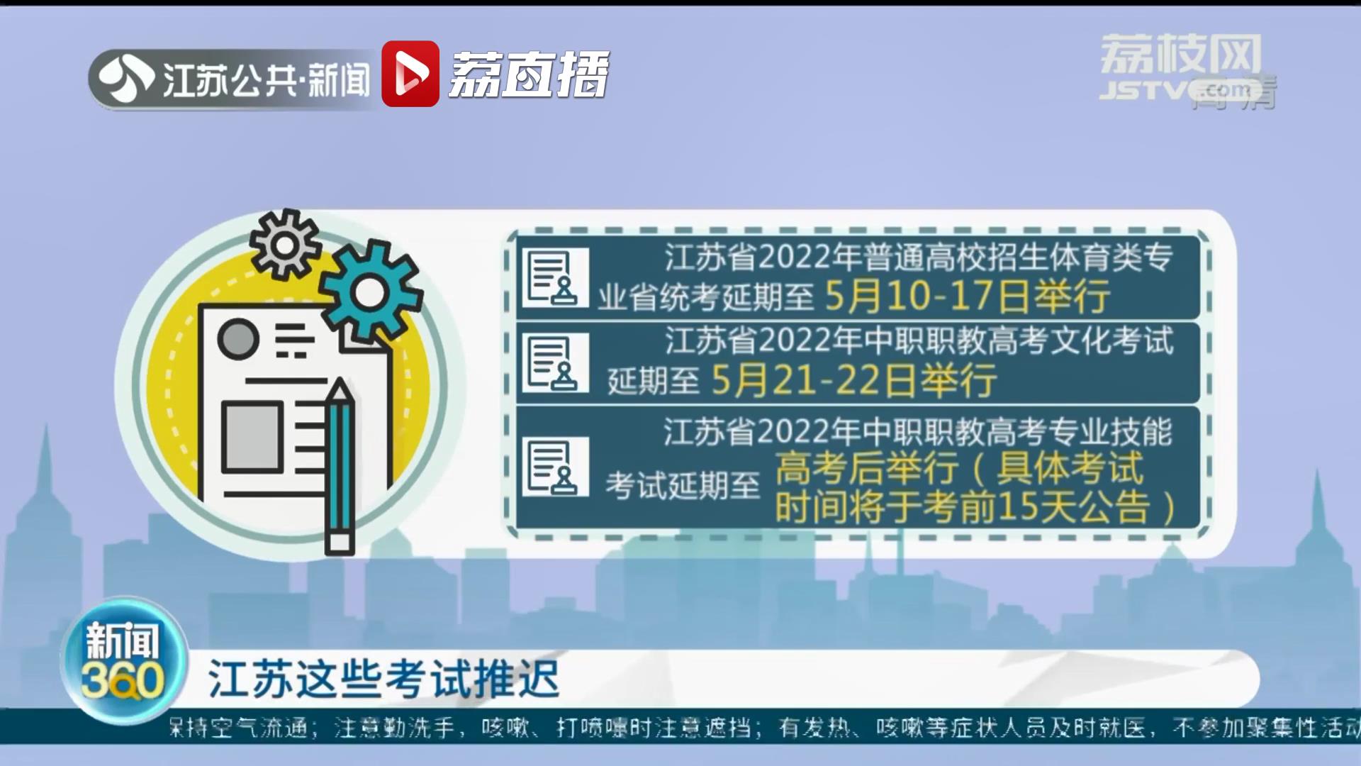 江苏发布提醒 这些考试推迟